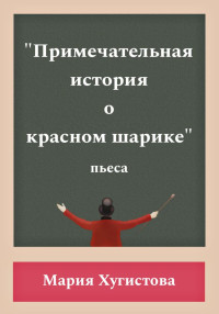 Мария Хугистова — Примечательная история о красном шарике