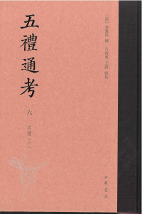 秦蕙田, 方向东, 王锷 — 五礼通考 6~10册