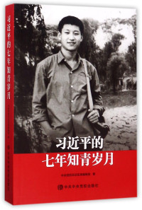 中央党校采访实录编辑室 — 习近平的七年知青岁月
