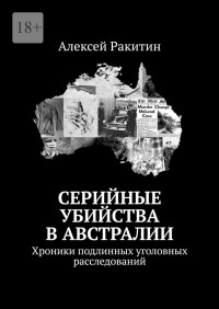 Алексей Ракитин — Серийные убийства в Австралии. Хроники подлинных уголовных расследований