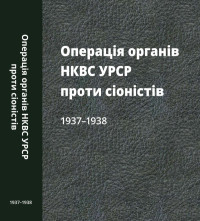 Г. Боряк, В. Васильєв, З. Галили, С. Голдін, А. Когут, М. Панова, Н. Петров, Р. Подкур — Операція органів НКВС УРСР проти сіоністів 1937–1938