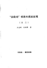 王志刚，宋剑锋 — “法轮功”邪教本质面面观之二