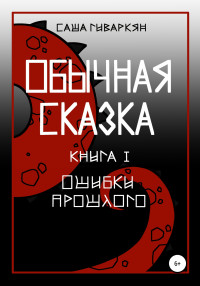 Александра Сергеевна Гиваркян — Обычная сказка. Книга I. Ошибки прошлого