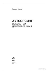 Мария Лемеза — Аутсорсинг. Искусство делегирования