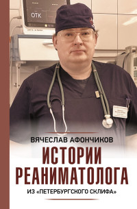 Вячеслав Сергеевич Афончиков & Владлен Николаевич Чертинов — Возвращая к жизни. Истории реаниматолога из «петербургского Склифа»