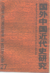 中国社会科学院近代史研究所 — 国外中国近代史研究 第27辑