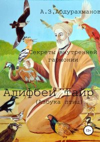 Алибек Закирович Абдурахманов — Суфийские секреты внутренней гармонии «Алифбеи тайр» (Азбука птиц)