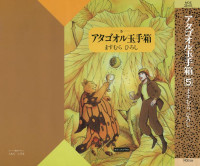 ますむらひろし — アタゴオル玉手箱 第05巻