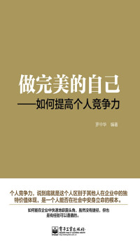 罗中华 — 做完美的自己——如何提高个人竞争力