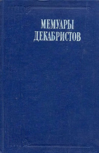 Николай Иванович Лорер — Записки моего времени. Воспоминание о прошлом