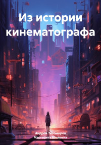 Маргарита Шмарина & Андрей Тихомиров — Из истории кинематографа