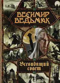 Весемир Иванович Ведьмак — Всевидящий совет [СИ]