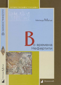 Милица Эдвиновна Матье — Во времена Нефертити
