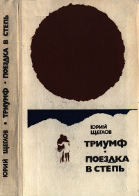 Юрий Маркович Щеглов — Триумф. Поездка в степь