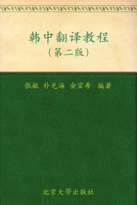 张敏 — 国家外语非通用语种本科人才培养基地教材•韩中翻译教程