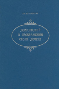 Достоевская Любовь Федоровна — Достоевский в изображении своей дочери