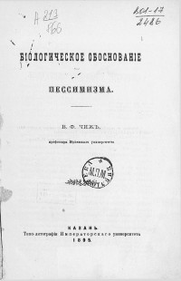 Владимир Федорович Чиж — Биологическое обоснование пессимизма