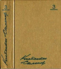 Константин Михайлович Симонов — Том 3. Товарищи по оружию. Повести. Пьесы