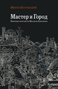 Мирон Семенович Петровский — Мастер и город. Киевские контексты Михаила Булгакова