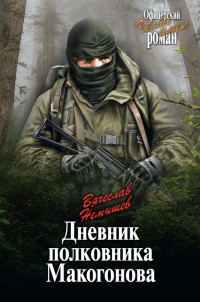 Вячеслав Валерьевич Немышев — Дневник полковника Макогонова