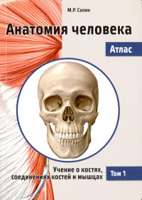 Сапин М. Р., Николенко В. Н. — Анатомия человека. Атлас: учебное пособие: в З т. Т. 1: Учение о костях, соединениях костей и мышцах