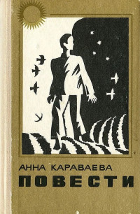 Анна Александровна Караваева — Двор. Баян и яблоко