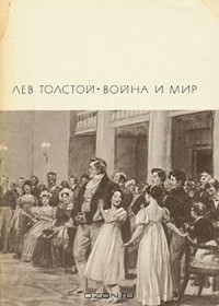 Лев Николаевич Толстой — Война и мир. Книга 1