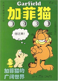 (美) 吉姆·戴维斯 著, 安沁国, 佟陆离 译 — 加菲猫 普及版 7 发胖了的加菲猫