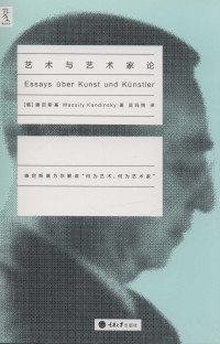 [俄罗斯] 瓦西里·康定斯基 WASSILY KANDINSKY； 吴玛悧译 — 艺术与艺术家论: Essays Über Kunst und Künstler