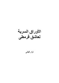 نزار قبانى — الأوراق السرية لعاشق قرمطى