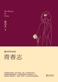 ePUBw.COM 易中天 — 青春志(易中天中华史4)