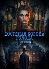 Том Торис — Костяная корона голода