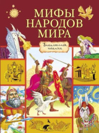 Автор Неизвестен -- Мифы. Легенды. Эпос. Сказания & Леонид Львович Яхнин & Иван Вадимович Рак & Марк Тарловский — Мифы народов мира [сборник 2018]