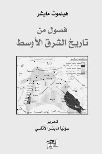 هيلموت مايشر — فصول من تاريخ الشرق الأوسط