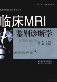 张挽时主编 — 临床MRI鉴别诊断学_张挽时主编_2010年