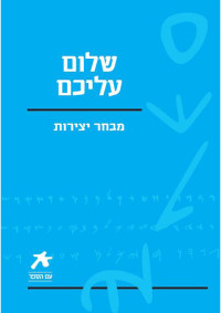 שלום עליכם — שלום עליכם - מבחר יצירות