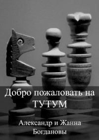 Александр и Жанна Богдановы — Добро пожаловать на Тутум