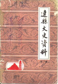 政协连县文史资料研究委员会 — 连县文史资料 第1辑