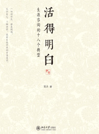 賈傑 — 活得明白——生涯咨詢的十八個典型（獲評中國圖書評論學會「每月向大眾推薦優秀好書」1月「中國好書」，清華大學就業指導中心專家推薦！）