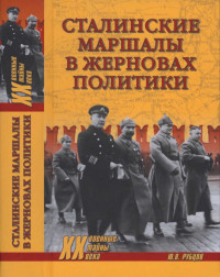 Юрий Викторович Рубцов — Сталинские маршалы в жерновах политики