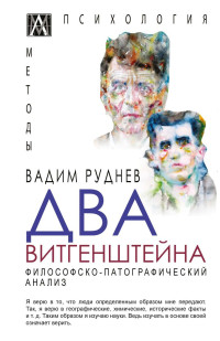 Руднев В. — Два Витгенштейна. Философско-патографический анализ.