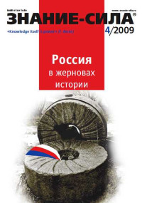 Журнал «Знание-сила» — Знание-сила, 2009 № 04 (982)