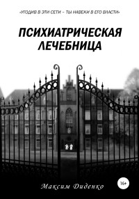 Максим Диденко — Психиатрическая лечебница