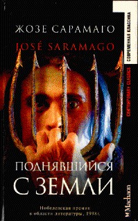 Жозе Сарамаго — Поднявшийся с земли