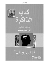 بوزان, توني — كتاب الذاكرة