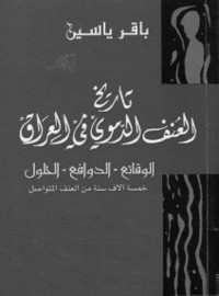 باقر ياسين — تاريخ العنف الدموي في العراق الوقائع - الدوافع - الحلول