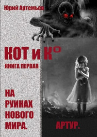 Юрий Артемьев — КОТ и К°. Книга первая. На руинах нового мира