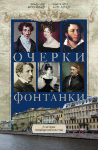 Владимир Борисович Айзенштадт & Маргарита Яковлевна Айзенштадт — Очерки Фонтанки. Из истории петербургской культуры