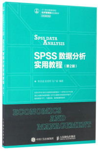 李洪成，张茂军，马广斌编著 — SPSS数据分析实用教程 第2版