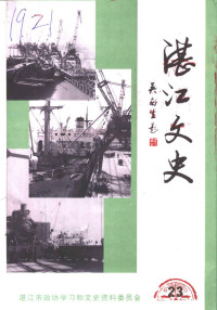 湛江市政协学习和文史资料委员会 — 湛江文史 第23辑